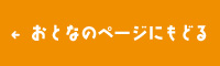 おとなのぺーじにもどる