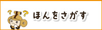 ほんをさがす