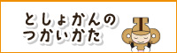 としょかんのつかいかた