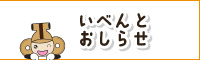 いべんとおしらせ