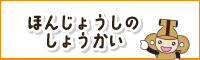 ほんじょうしのしょうかい