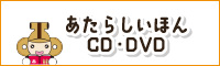 あたらしいほんCD・DVD