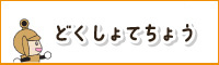 どくしょてちょう