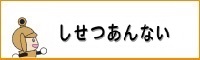 しせつあんない